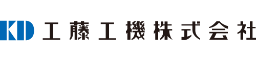 工藤工機株式会社